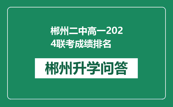 郴州二中高一2024联考成绩排名