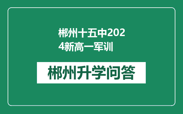 郴州十五中2024新高一军训