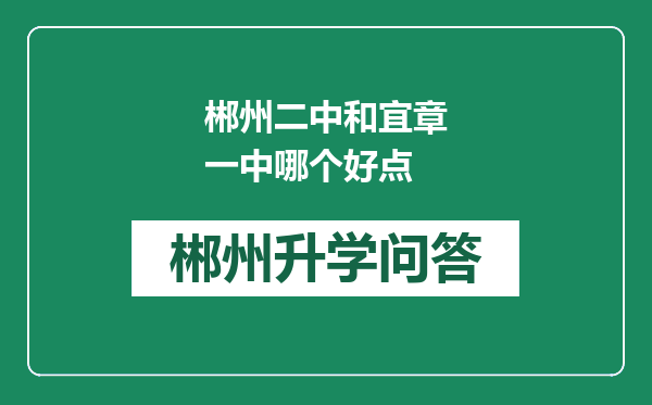 郴州二中和宜章一中哪个好点