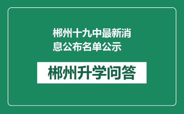 郴州十九中最新消息公布名单公示