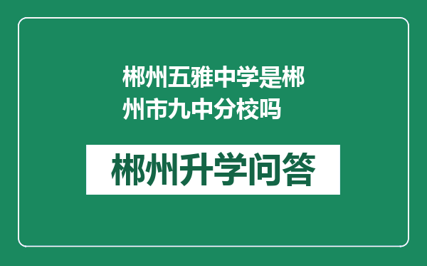 郴州五雅中学是郴州市九中分校吗