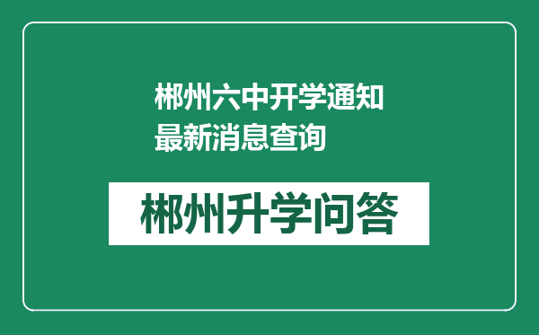 郴州六中开学通知最新消息查询