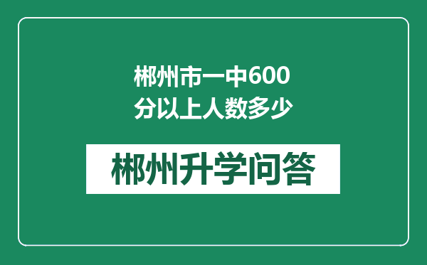 郴州市一中600分以上人数多少