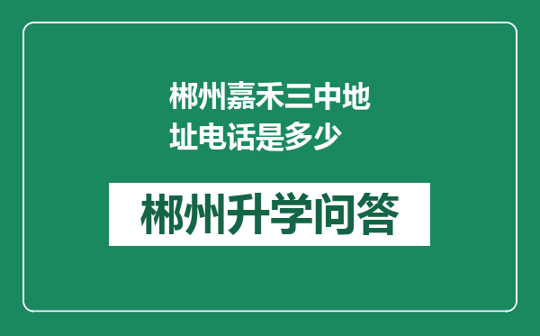 郴州嘉禾三中地址电话是多少