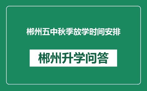 郴州五中秋季放学时间安排