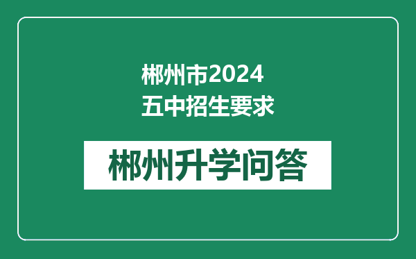 郴州市2024五中招生要求