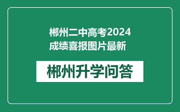 郴州二中高考2024成绩喜报图片最新