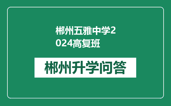 郴州五雅中学2024高复班