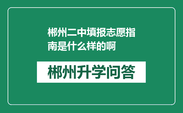 郴州二中填报志愿指南是什么样的啊