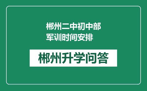 郴州二中初中部军训时间安排