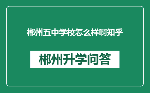 郴州五中学校怎么样啊知乎