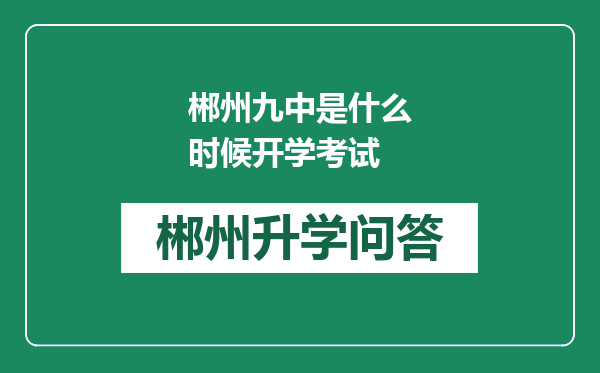 郴州九中是什么时候开学考试