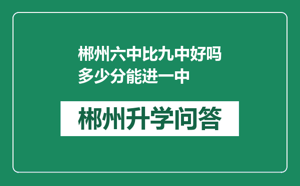 郴州六中比九中好吗多少分能进一中