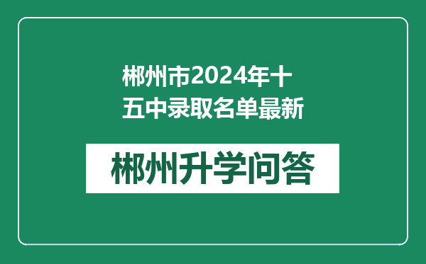 郴州市2024年十五中录取名单最新