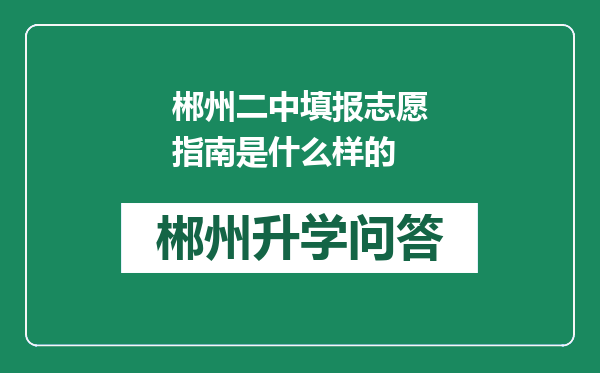 郴州二中填报志愿指南是什么样的