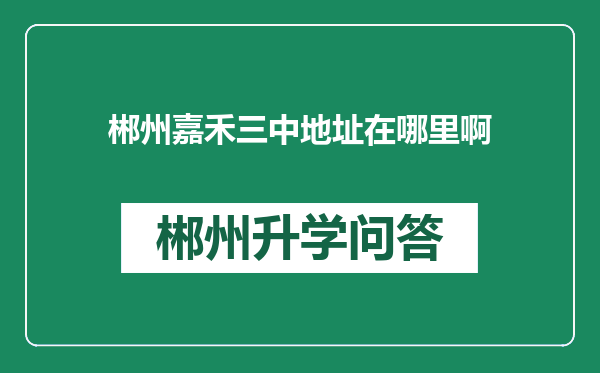 郴州嘉禾三中地址在哪里啊