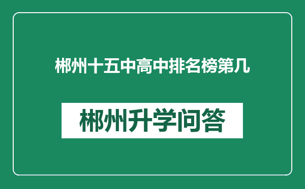 郴州十五中高中排名榜第几