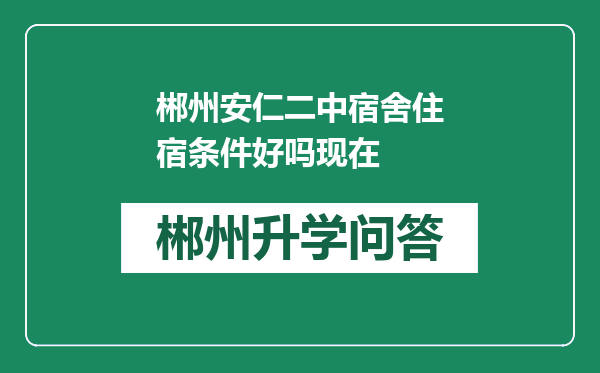 郴州安仁二中宿舍住宿条件好吗现在