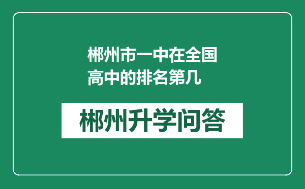 郴州市一中在全国高中的排名第几