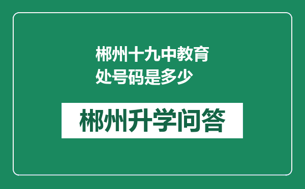 郴州十九中教育处号码是多少