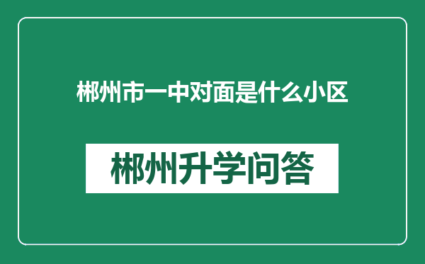 郴州市一中对面是什么小区