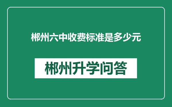 郴州六中收费标准是多少元