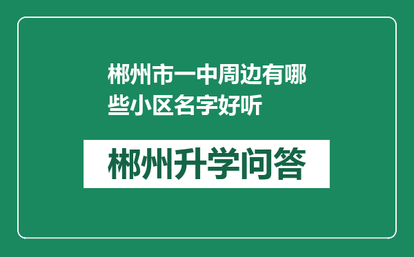 郴州市一中周边有哪些小区名字好听