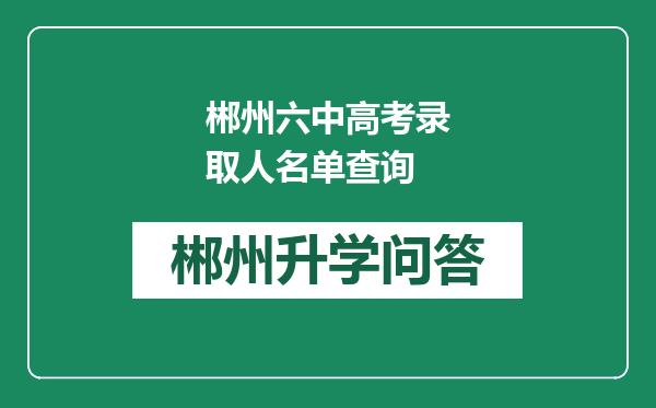 郴州六中高考录取人名单查询