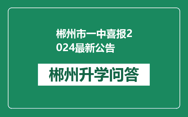 郴州市一中喜报2024最新公告