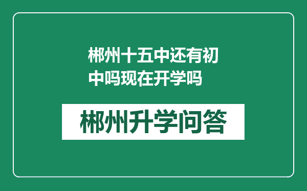 郴州十五中还有初中吗现在开学吗