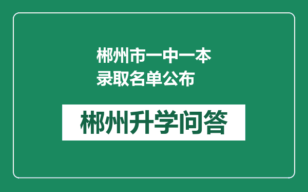 郴州市一中一本录取名单公布