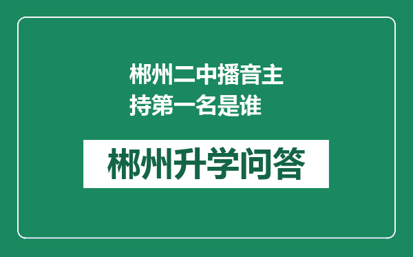 郴州二中播音主持第一名是谁