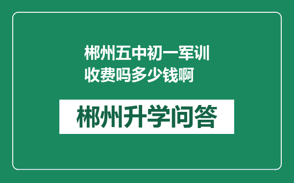 郴州五中初一军训收费吗多少钱啊