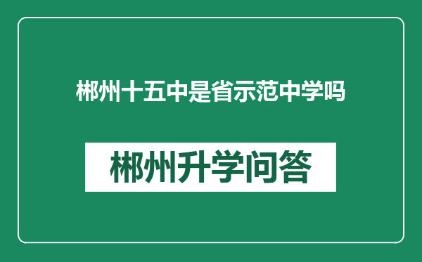 郴州十五中是省示范中学吗