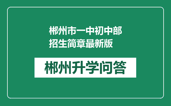 郴州市一中初中部招生简章最新版