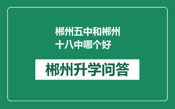 郴州五中和郴州十八中哪个好