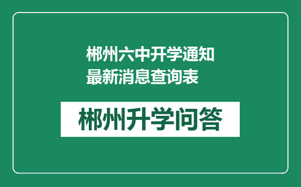 郴州六中开学通知最新消息查询表