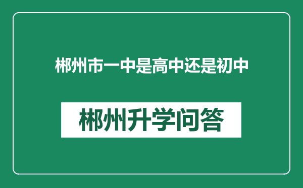 郴州市一中是高中还是初中