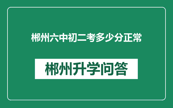 郴州六中初二考多少分正常