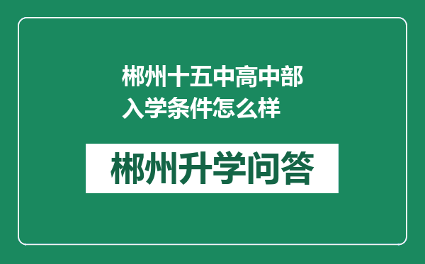 郴州十五中高中部入学条件怎么样