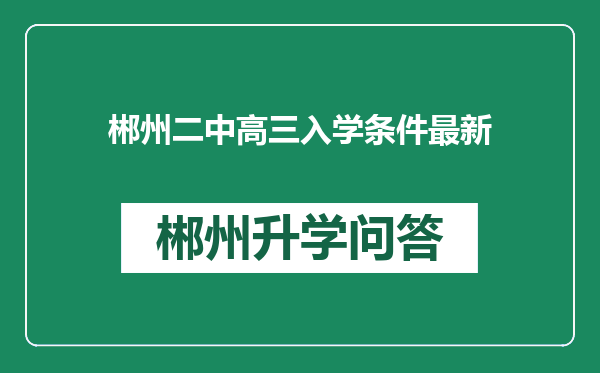 郴州二中高三入学条件最新