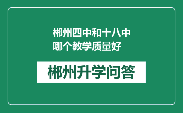 郴州四中和十八中哪个教学质量好