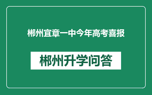 郴州宜章一中今年高考喜报