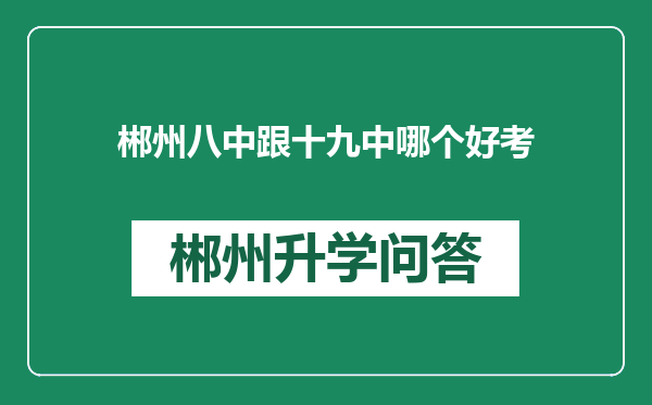 郴州八中跟十九中哪个好考