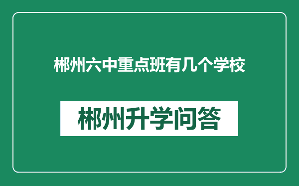 郴州六中重点班有几个学校