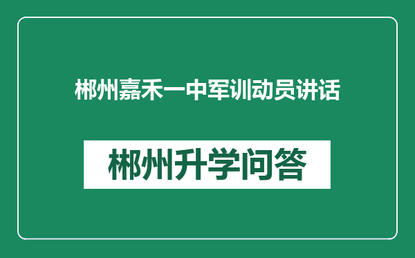 郴州嘉禾一中军训动员讲话