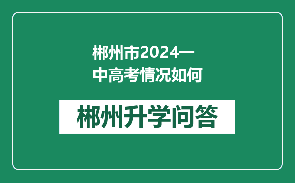 郴州市2024一中高考情况如何