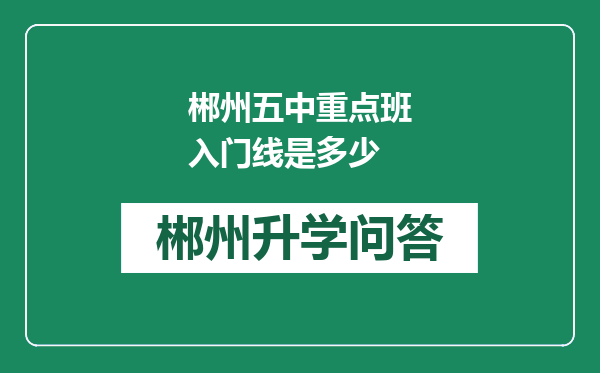 郴州五中重点班入门线是多少