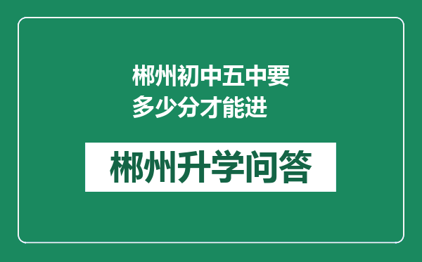 郴州初中五中要多少分才能进