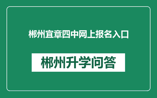 郴州宜章四中网上报名入口